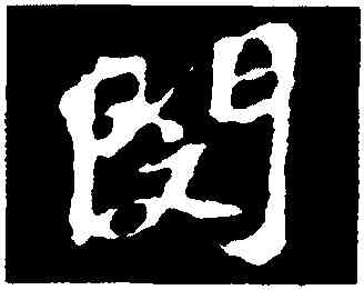 閔,蘇軾,書法字典